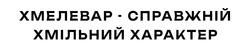 Заявка на торговельну марку № m202608632: хмелевар - справжній хмільний характер