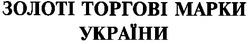 Свідоцтво торговельну марку № 24034 (заявка 2001041979): золоті торгові марки україни