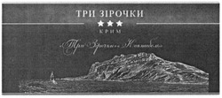 Заявка на торговельну марку № m201307607: три зірочки коктебель; крим