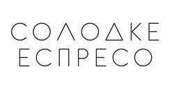 Заявка на торговельну марку № m202507771: солодке еспресо