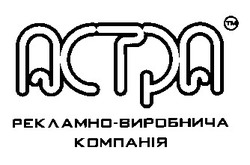 Свідоцтво торговельну марку № 26373 (заявка 99072593): actpa астра; рекламно-виробнича компанія