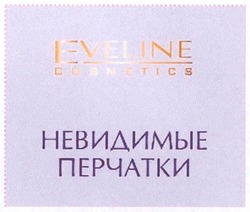 Заявка на торговельну марку № m200705867: невидимые перчатки; eveline; cosmetics