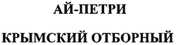 Свідоцтво торговельну марку № 70263 (заявка m200505009): ай-петри; ай петри; крымский отборный