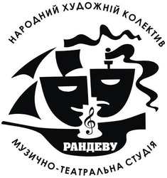 Заявка на торговельну марку № m202511807: народний художній колектив рандеву музично-театральна студія