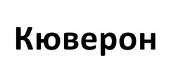 Заявка на торговельну марку № m202609219: кюверон