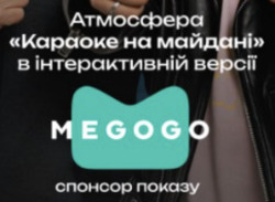 Заявка на торговельну марку № m202608866: спонсор показу; megogo; атмосфера «караоке на майдані» в інтерактивній версії