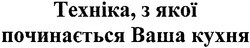 Свідоцтво торговельну марку № 146638 (заявка m201015785): техніка, з якої починається ваша кухня