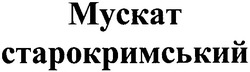 Заявка на торговельну марку № m201011281: мускат старокримський; myckat