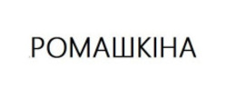Заявка на торговельну марку № m202502185: ромашкіна