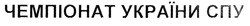 Свідоцтво торговельну марку № 314373 (заявка m201829493): чемпіонат україни спу