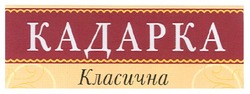 Свідоцтво торговельну марку № 113452 (заявка m200905204): кадарка класична; kadapka