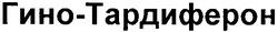 Свідоцтво торговельну марку № 113809 (заявка m200807517): гино-тардиферон