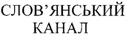 Свідоцтво торговельну марку № 52537 (заявка 2003088515): слов'янський; канал