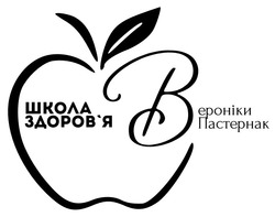 Заявка на торговельну марку № m202509907: b; здоровя; школа здоров'я вероніки пастернак