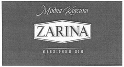 Заявка на торговельну марку № m201305812: zarina; модна класика; ювелірний дім