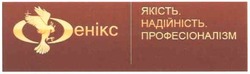 Свідоцтво торговельну марку № 104504 (заявка m200703900): фенікс; якість.; надійність.; професіоналізм