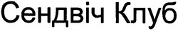 Свідоцтво торговельну марку № 121258 (заявка m200821385): сендвіч клуб