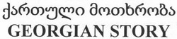 Свідоцтво торговельну марку № 200127 (заявка m201402601): georgian story