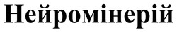 Заявка на торговельну марку № m202520167: нейромінерій