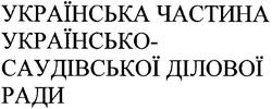 Свідоцтво торговельну марку № 69650 (заявка m200608463): українська частина українсько-саудівської ділової ради