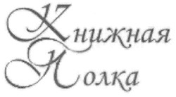 Свідоцтво торговельну марку № 113124 (заявка m200805931): книжная полка