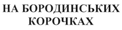 Заявка на торговельну марку № m201413482: на бородиських корочках; бородинських