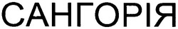 Заявка на торговельну марку № m201216314: сангорія