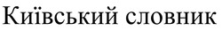 Заявка на торговельну марку № m201928815: київський словник