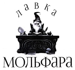 Заявка на торговельну марку № m202512871: лавка мольфара