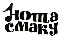 Заявка на торговельну марку № m201724654: нота смаку