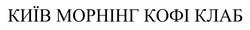 Заявка на торговельну марку № m202507602: київ морнінг кофі клаб