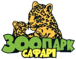 Свідоцтво торговельну марку № 230548 (заявка m201600449): зоопарк сафарі