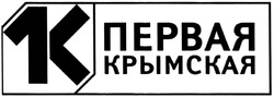 Заявка на торговельну марку № m201400751: 1к; первая крымская; 1k