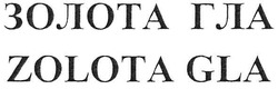Свідоцтво торговельну марку № 124404 (заявка m200808387): zolota gla; золота гла