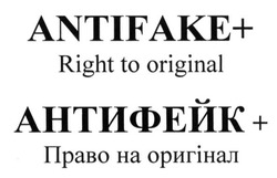 Свідоцтво торговельну марку № 222391 (заявка m201517414): antifake+; right to original; антифейк; право на оригінал