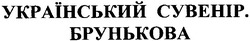 Заявка на торговельну марку № m200505789: український сувенір; брунькова