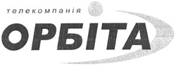 Свідоцтво торговельну марку № 177160 (заявка m201220945): телекомпанія орбіта