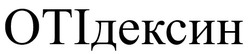 Заявка на торговельну марку № m202601325: oti; оті дексин; отідексин