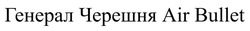 Заявка на торговельну марку № m202518232: air bullet; генерал черешня