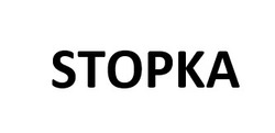 Заявка на торговельну марку № m202511376: stopka