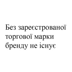 Заявка на торговельну марку № m202520348: без зареєстрованої торгової марки бренду не існує