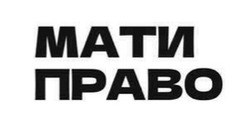 Заявка на торговельну марку № m202519126: мати право