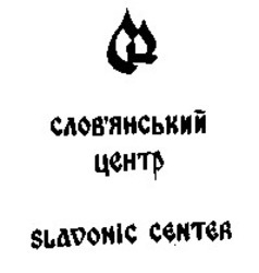 Заявка на торговельну марку № 93041246: слов'янський центр slavonic center; словянський