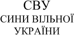 Заявка на торговельну марку № m200510640: сву; сини вільної україни