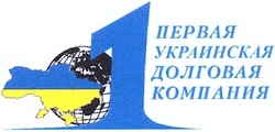 Заявка на торговельну марку № m201317458: 1; первая украинская долговая компания