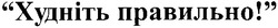 Заявка на торговельну марку № 2003099615: худніть правильно