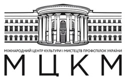 Заявка на торговельну марку № m202501824: міжнародний центр культури і мистецтв профспілок україни; мцкм