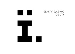 Свідоцтво торговельну марку № 356229 (заявка m202300389): доглядаємо своїх; ї.