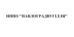 Свідоцтво торговельну марку № 285831 (заявка m201825696): нппо павлоградвугілля