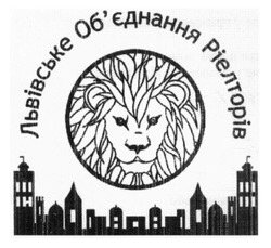 Свідоцтво торговельну марку № 242611 (заявка m201618543): львівське об'єднання ріелторів; обєднання